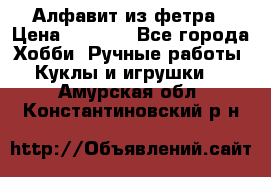 Алфавит из фетра › Цена ­ 1 100 - Все города Хобби. Ручные работы » Куклы и игрушки   . Амурская обл.,Константиновский р-н